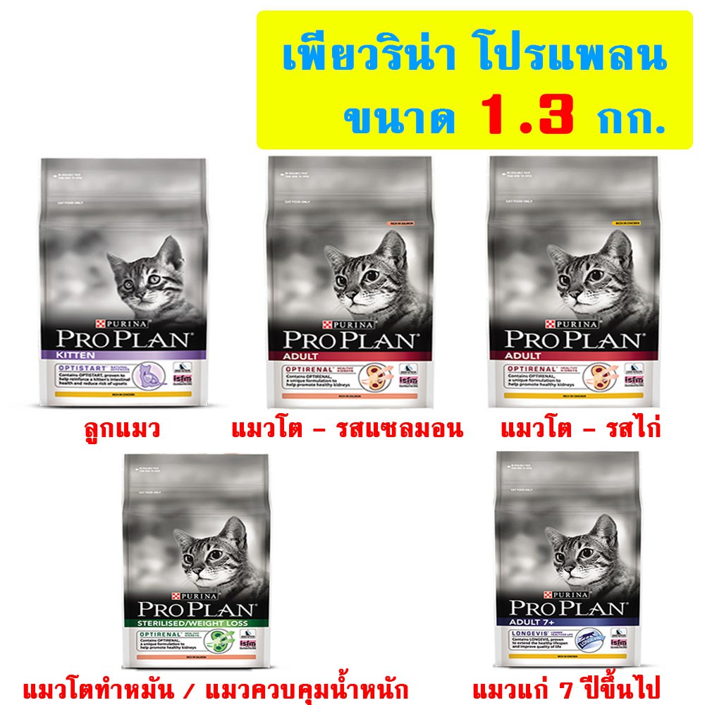 โปรแพลน (ProPlan) อาหารแมว เกรดซุปเปอร์พรีเมี่ยมจาก PURINA ขนาด 1.3 กก. **อ่านรายละเอียดก่อนสั่ง**