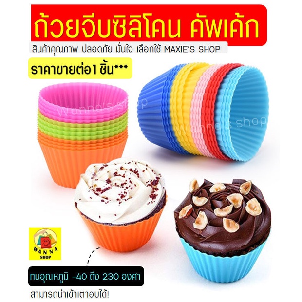 ส่งฟรี ถ้วยจีบซิลิโคน คัพเค้ก WANNAA (ใช้ซ้ำได้ มีให้เลือก9สี) ถ้วยคัพเค้ก