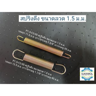 (PC-2/PC-3)  (1 แพ็ค 2 ชิ้น) สปริงดึง​ ขนาดลวด​ 1.5 ม.ม.​  วงนอก​ 13.5​ ม.ม.​ ยาว / วงนอก​ 11.6​ ม.ม.​ใช้งานไดเหลากหลาย