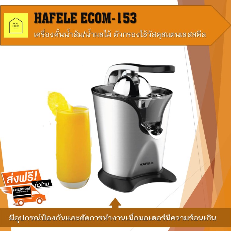 (พร้อมส่ง) HAFELE เครื่องคั้นน้ำส้ม เครื่องคั้นน้ำผลไม้ CITRUS JUICER รุ่น ECOM-153 คั้นน้ำมะนาว มีต