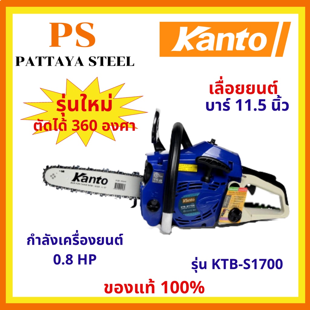 เลื่อยยนต์ (Chain saw) Kanto รุ่น KTB-S1700 บาร์ 11.5 นิ้ว 0.8 แรงม้า 2จังหวะ