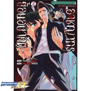 [พร้อมส่ง] หนังสืออาชญากรย้อนอนาคต ล.2#มังงะ-MG,สนพ.Siam Inter Comics,Nekoi Yasuyuki