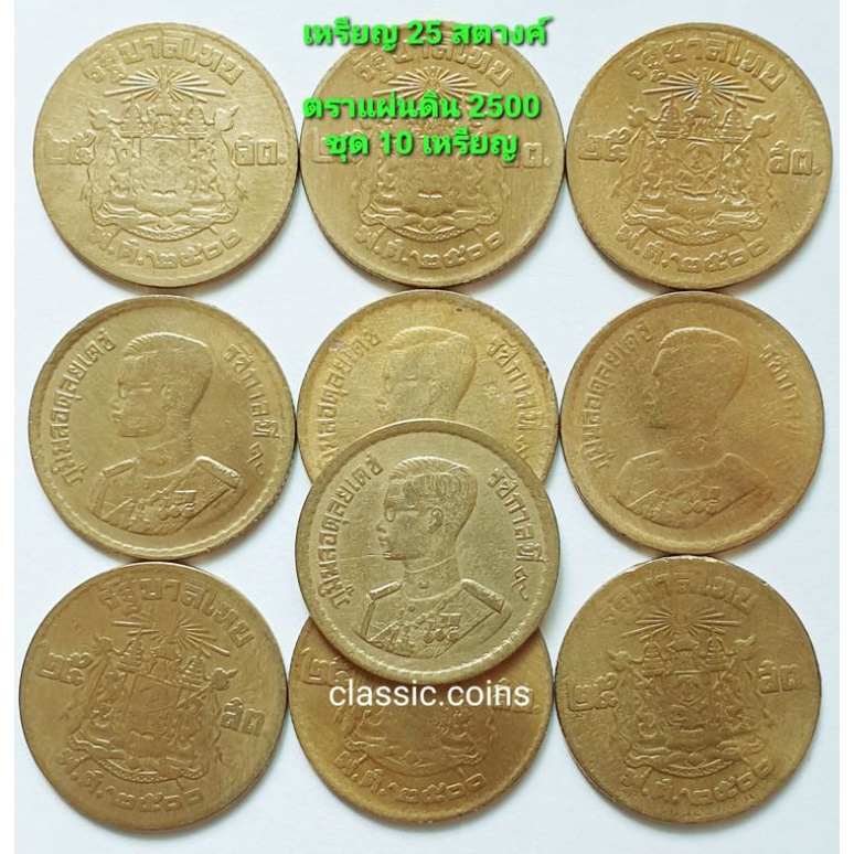 เหรียญ 25 สตางค์ พ.ศ.2500 ตราแผ่นดิน  รัชกาลที่ 9 ชุด *10 เหรียญ* เนื้อทองเหลือง ผ่านใช้ คัดสวย คละสภาพ