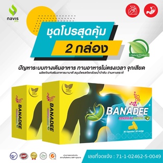 Banadee กล้วยน้ำว้าดิบ ว่านหางจระเข้ ​นาวิสพลัส โปรคุ้ม 60 แคปซูล ​ดูแลอาการกรดไหลย้อน โรคกระเพาะ แสบร้อนกลางอก เรอบ่อย