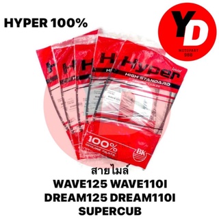 สายไมล์ WAVE125 WAVE110I DREAM125 แท้HYPER100%