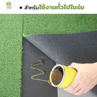 กาว หญ้าเทียม ทามิ ตราจระเข้ กาว ติด หญ้าเทียม หญ้าปลอม Special Synthetic No.99 Tami Artificial Grass Seam Adhesive Glue
