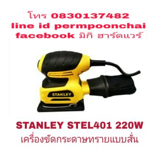 STANLEY STEL401 เครื่องขัดกระดาษทรายแบบสั่น 220W ของแท้100%