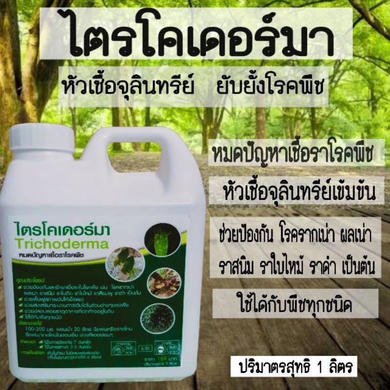 ไตรโคเดอร์มาชนิดน้ำเข้มข้น ขนาด1 ลิตร