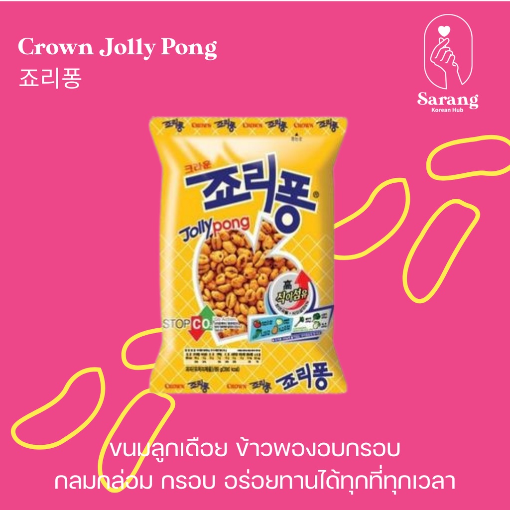 Crown Jolly Pong โจลลี่พอง ขนมข้าวพองอบกรอบ
