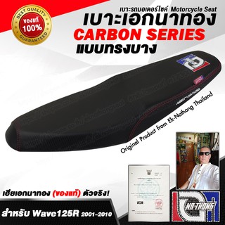 เบาะเอกนาทอง Original ลิขสิทธิ์แท้ สำหรับ [WAVE125R - ทรงบาง] เบาะรถมอเตอร์ไซค์ เบาะซิ่ง เบาะปาด จากร้าน[เอกนาทอง]