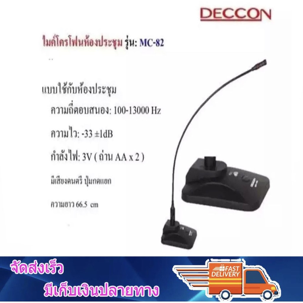 DECCON ไมค์โครโฟนประชุมตั้งโต๊ะ รุ่น MC-82 (สีดำ) ฟรี สาย 5 เมตร+ฟองสวมหัวไมค์