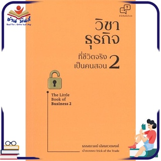 หนังสือใหม่มือหนึ่ง วิชาธุรกิจที่ชีวิตจริงเป็นคนสอน เล่ม 2