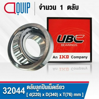 32044 UBC ตลับลูกปืนเม็ดเรียว ขนาด 220x340x76 mm. TAPERED ROLLER BEARINGS ( เพลา 220 มม. ) 32044X