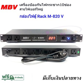 ปลั๊กรางจ่ายไฟสำหรับติดแล็ค 10ช่อง BREAKER OUTLET รุ่น MBV M-820V