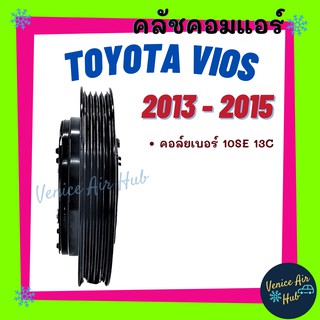 คลัชคอมแอร์ TOYOTA VIOS 13 - 15 4 PK โตโยต้า วีออส 2013 - 2015 มูเล่ย์คอมแอร์ แอร์รถยนต์ มูเล่ย์ คอมแอร์