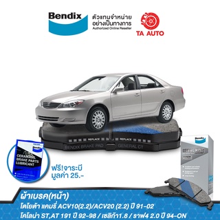 BENDIXผ้าเบรค(หน้า)โตโยต้า แคมรี่ACV10(2.2)/ACV20(2.2)ปี 91-02,โคโลน่า ST,AT 191ปี92-98,เซลิก้า1.8/DB 1267 MKT