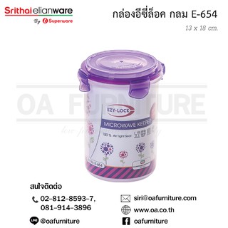 ✨ส่งด่วน | ถูก | ของแท้✨Superware กล่องอเนกประสงค์ ทรงกระบอก EzyLock E-654