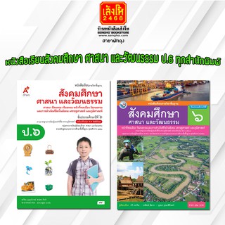 หนังสือเรียน สังคมศึกษา ศาสนา และวัฒนธรรม ป.6 ทุกสำนักพิมพ์