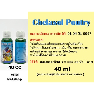 แคลเซียม+แร่ธาตุชนิดน้ำ ตราคีลาโซล-โพลทรี 40 ml