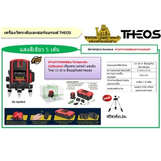 THEOS เครื่องวัดระดับเลเซอร์/แบตเตอรี่ชาร์จ 5 เส้นแสงสีเขียว Apollo5 พร้อมขาตั้ง