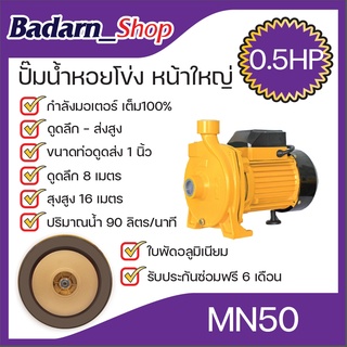 ปั๊มน้ำ ปั๊มหอยโข่งขนาด1นิ้ว0.5แรง(หน้าใหญ่)รุ่นMN50(MACNUM)