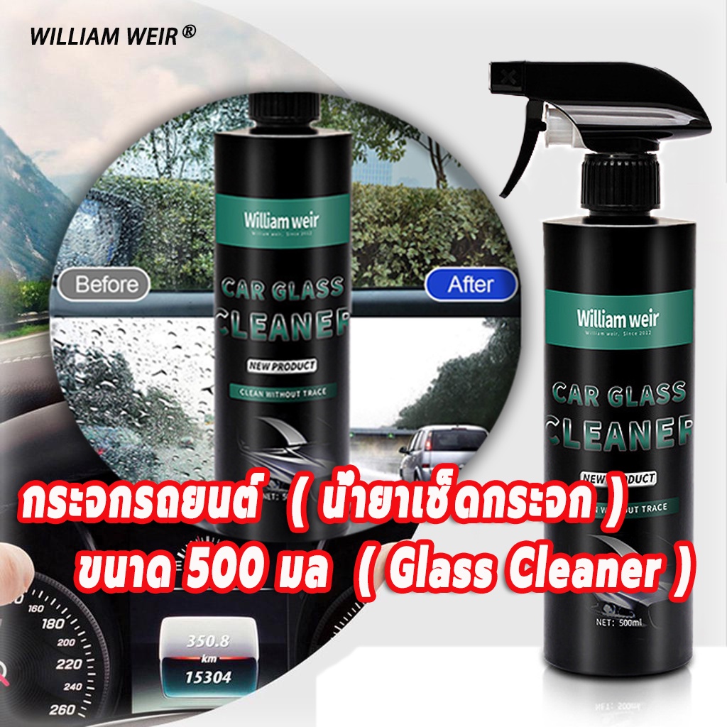 น้ำยาเช็ดกระจกรถยนต์ WILIIAM WEIR 500ml น้ำยาล้างกระจก น้ำยาเคลือบกระจก