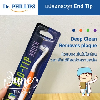 Dr. Phillips แปรงกระจุก End Tip / End Tuft Toothbrush เน้นแปรงฟันซี่สุดท้าย ใช้ได้ทั้งคนจัดฟัน และไม่ได้จัดฟัน