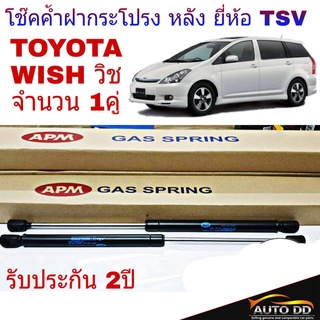 โช๊คอัพฝากระโปรง หลัง TOYOTA WISH วิช ยี่ห้อ TSV (จำนวน 1คู่) ผลิตจากโรงงานประกอบรถยนต์แท้