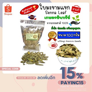 ใบมะขามแขก Senna Leaf สมุนไพร แก้ท้องผูก ช่วยระบาย ปลอดภัย