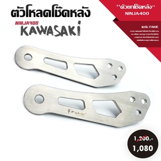 ตัวยกโช้ค ตัวโหลดโช้ค รุ่น KAWASAKI NINJA400 อะไหล่แต่ง ปรับได้ 1.5 นิ้ว วัสดุสแตนเลส304 แข็งแรง ขึ้นรูป ไร้รอยต่อ ทนทาน