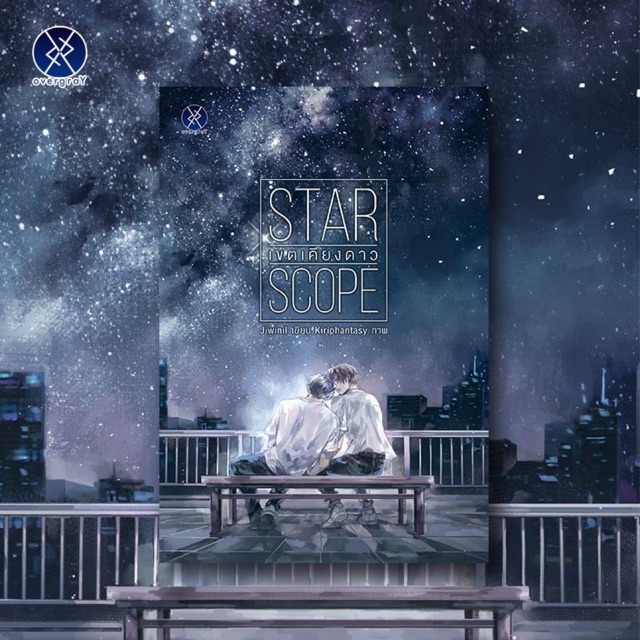 Ster scope เขตเคียงดาว ผลงานของ Jiwinil