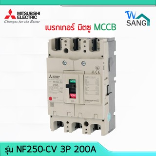 เบรกเกอร์ มิตซู สวิทซ์ตัดตอนอัตโนมัติ MCCB MITSUBISHI มิตซูบิชิ  NF250-CV 3P 200A @wsang