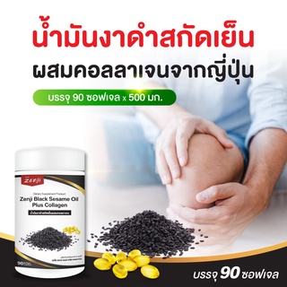 น้ำมันงาดำ สกัดเย็น ผสม คอลลาเจนไตรเปปไทด์ 90 แคปซูล ซอฟเจล