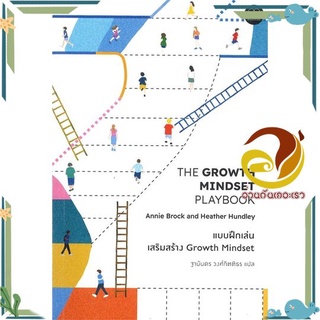 หนังสือ  แบบฝึกเล่นเสริมสร้าง Growth Mindset หนังสือคู่มือเลี้ยงเด็ก คู่มือพ่อแม่  สินค้าใหม่ พร้อมส่ง #อ่านกันเถอะเรา