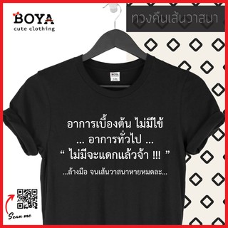 อาการเบื้องต้นไม่มีไข้ อาการทั่วไป ไม่มีรับประทานแล้วจ้าา . S-4XL Cotton100%