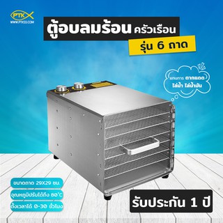 A500 พร้อมส่ง ตู้อบลมร้อนขนาดครัวเรือน ใช้แทนการตากแดด ไล่น้ำ ไล่น้ำมัน แบบ 6 ชั้น