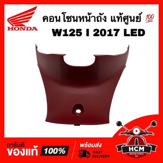 คอนโซนหน้าถัง / ฝาครอบกลางตัวล่าง WAVE125 I 2017 LED / เวฟ125 I 2017 ปลาวาฬ สีแดงด้าน แท้ศูนย์ 💯 64350-K73-T30ZA