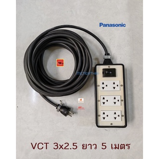 Panasonic ปลั๊กพ่วง 6 ช่อง สาย VCT 3x2.5 ยาว 5 เมตร ปลั๊กกราวด์คู่ 3 ตัว พร้อมเบรกเกอร์ 2P 30A