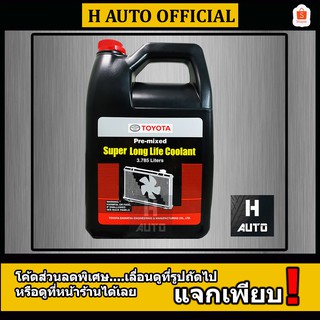 ราคาน้ำยาหม้อน้ำ Toyota (โตโยต้า) แท้ห้าง Pre-Mixed Super Long Life Coolant (ซุปเปอร์ ลองไลฟ์ คลูแลนท์) ขนาด 3.785 ลิตร