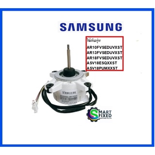 มอเตอร์คอยด์ร้อนอะไหล่แอร์ซัมซุง/DB31-00557A/SAMSUNG/MOTOR FAN/อะไหล่แท้จากโรงงาน