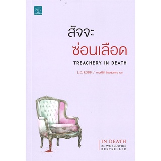 Book Bazaar หนังสือ สัจจะซ่อนเลือด TREACHERY IN DEATH