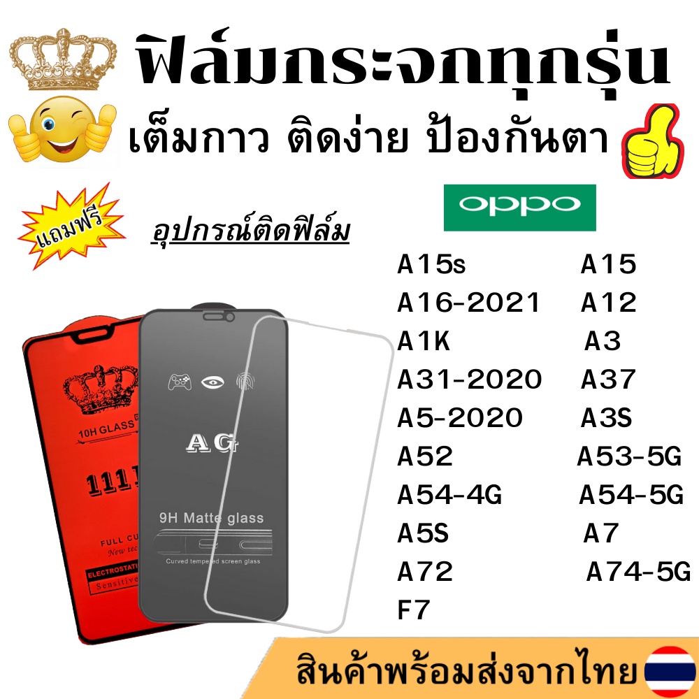 🔥🔥 ฟิล์มกระจก แบบใส แบบด้าน แบบเต็มจอ111D ของแท้ Oppo ทุกรุ่น A12 A15 A16 A1K A3 A31-2020 A37 A3S A5-2020 A52 A53 A54