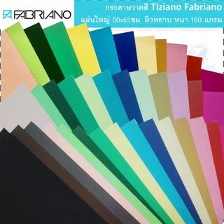 Fabriano กระดาษวาดสี แผ่นใหญ่ 50x65cm. ผิวหยาบ 160 แกรม เลือกสีได้ colored drawing paper (แพ็ค5-10แผ่น )
