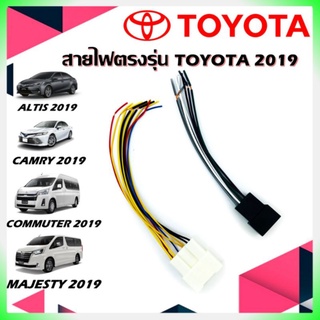 ปลั๊กท้ายวิทยุ ตรงรุ่น TOYOTA 2019 สำหรับเปลี่ยนเครื่องเล่นใหม่ ไม่อยากตัดต่อสายเดิมรถ