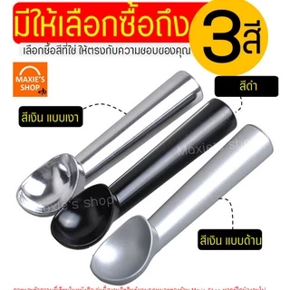 🔥ส่งฟรี🔥 ที่ตักไอศครีม อลูมิเนียมเกรด A WANNA (มีให้เลือก3สี) ที่ตักไอติม ที่ตักไอศกรีม ที่ขูดไอติม ที่ตักไอติมสกู๊ป