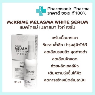 &gt;&gt;พร้อมส่ง&lt;&lt; McKRIME MELASMA WHITE SERUM 🤍เซรั่มสำหรับผิว ฝ้า กระ จุดด่างดำ ผิวหมองคล้ำ 30 ml.