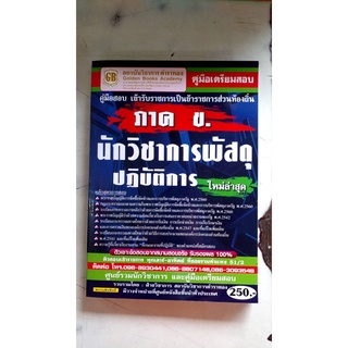 คู่มือเตรียมสอบ  นักวิชาการพัสดุปฏิบัติการ   กสถ. ภาค ข.  ใหม่ล่าสุด