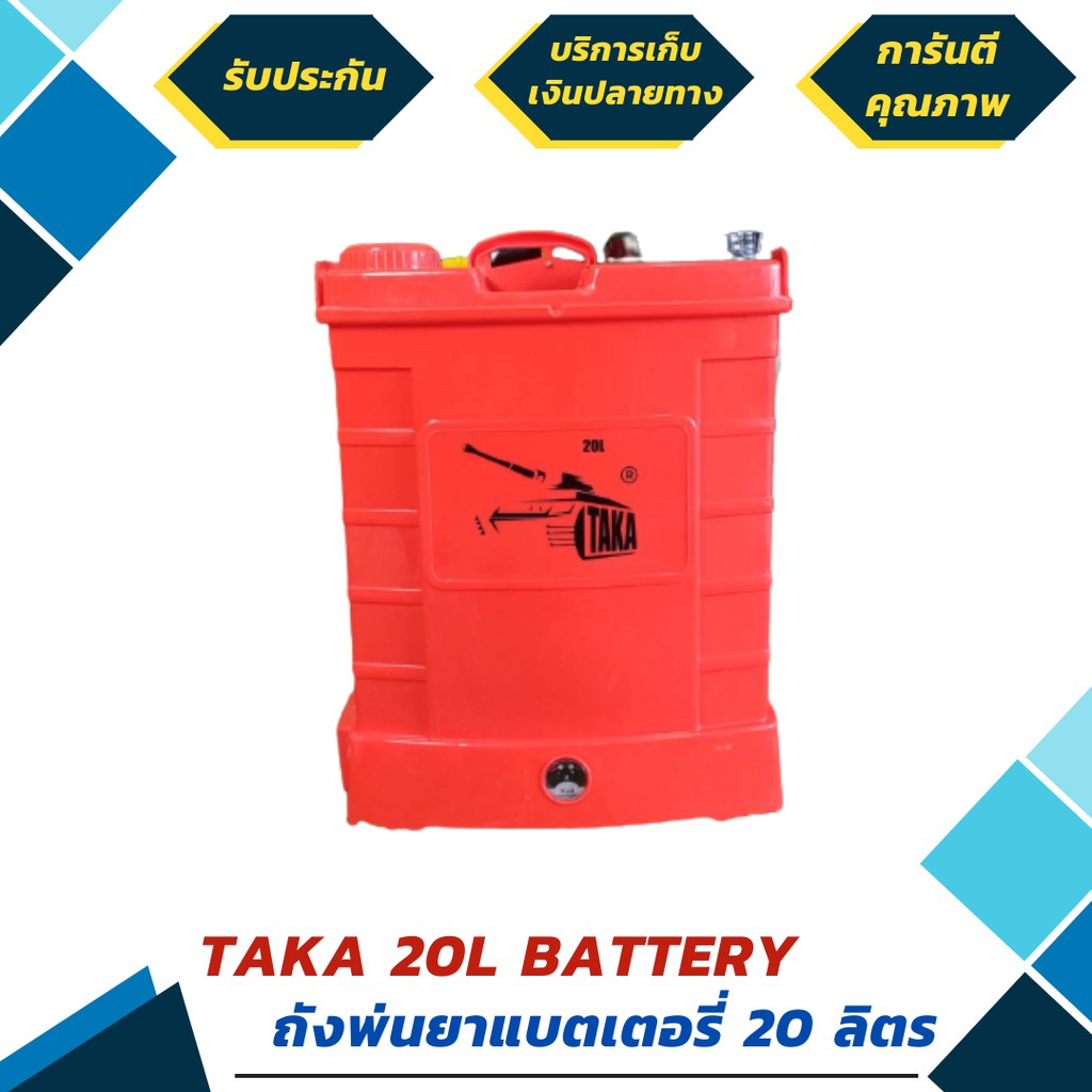 ถังพ่นยา เครื่องพ่นยา แบตเตอรี่ ขนาด 20 ลิตร ยี่ห้อ TAKA รุ่น BSP-20L (มีรับประกัน 6 เดือน)