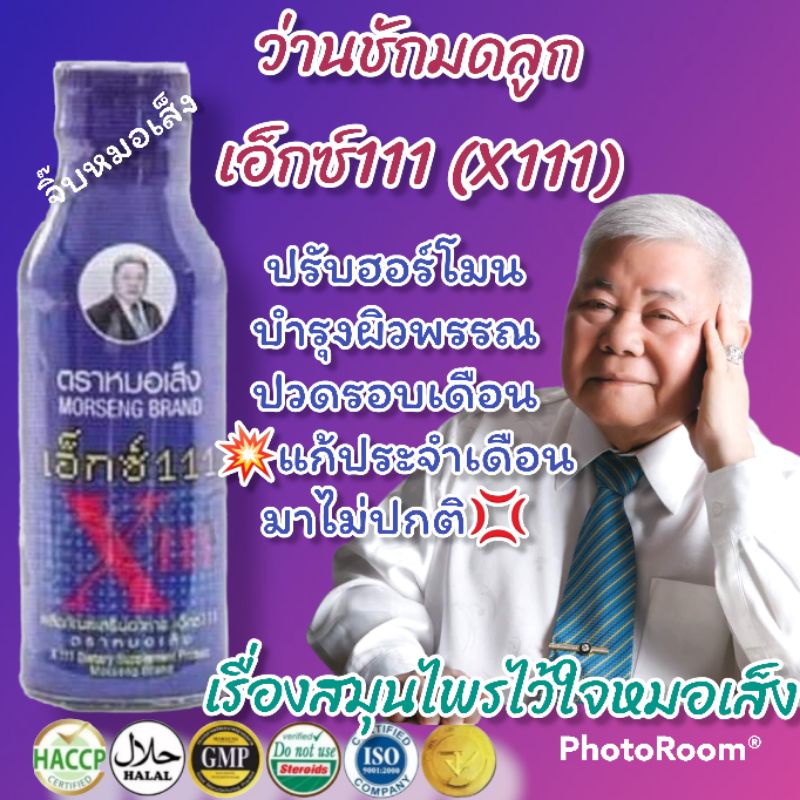 เอ็กซ์111 x111 (ว่านชักมดลูก ตราหมอเส็ง)แพ็ค 10 ขวด ของแท้ LOT ใหม่ จากบริษัทโดยตรง