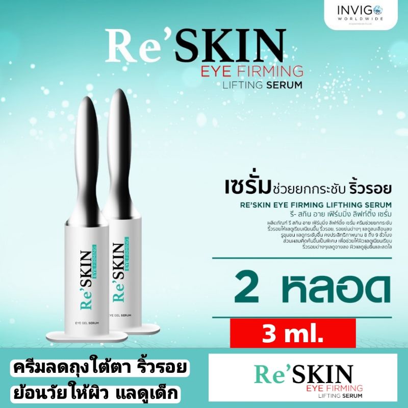 Reskin - รีสกิน ครีม ลด ถุง ใต้ ตา นอนดึก ตาบวม